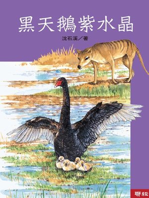 cover image of 黑天鵝紫水晶